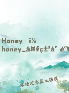 Honey，honey